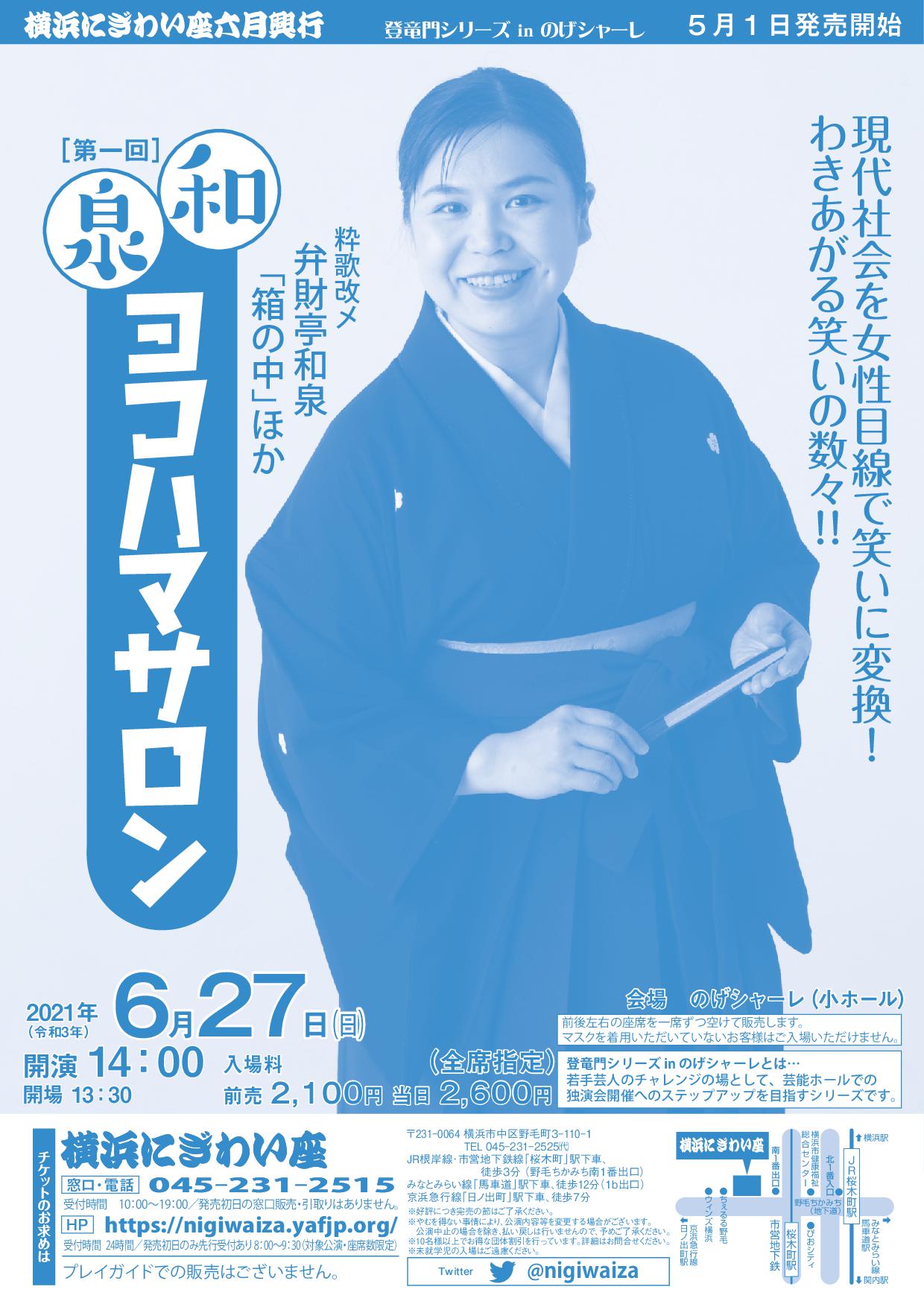 弁財亭和泉 べんざいてい いずみ お知らせ 和泉ヨコハマサロン 6 27 日 14時 横浜にぎわい座のげシャーレ チケット発売中です T Co Jocce3lg6t 弁財亭和泉 落語 新作落語 横浜にぎわい座 T Co U8vlztypos Twitter