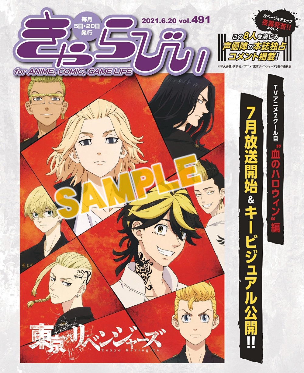 株式会社アニメイト きゃらびぃ21年6 号 は 第1巻が好評発売中 東京リベンジャーズ Amp Dvdのアニメイト全巻購入特典 各巻購入特典をまとめて紹介 さらにメインキャスト８名の きゃらびぃオリジナルコメントも掲載 東リベ Toman Anime
