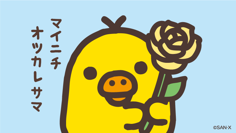 「🐥0のつく日はキイロイトリの日🐥
いつもがんばっているみなさんへ
キイロイト」|リラックマごゆるりサイト公式のイラスト