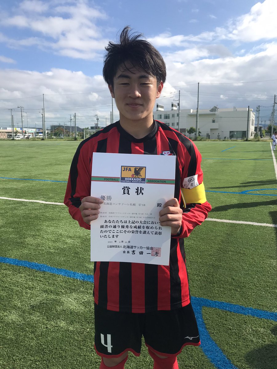 北海道コンサドーレ札幌u 18が第23回北海道クラブユースサッカー選手権 U 18 で優勝 コンサデコンサ Consa De Consa