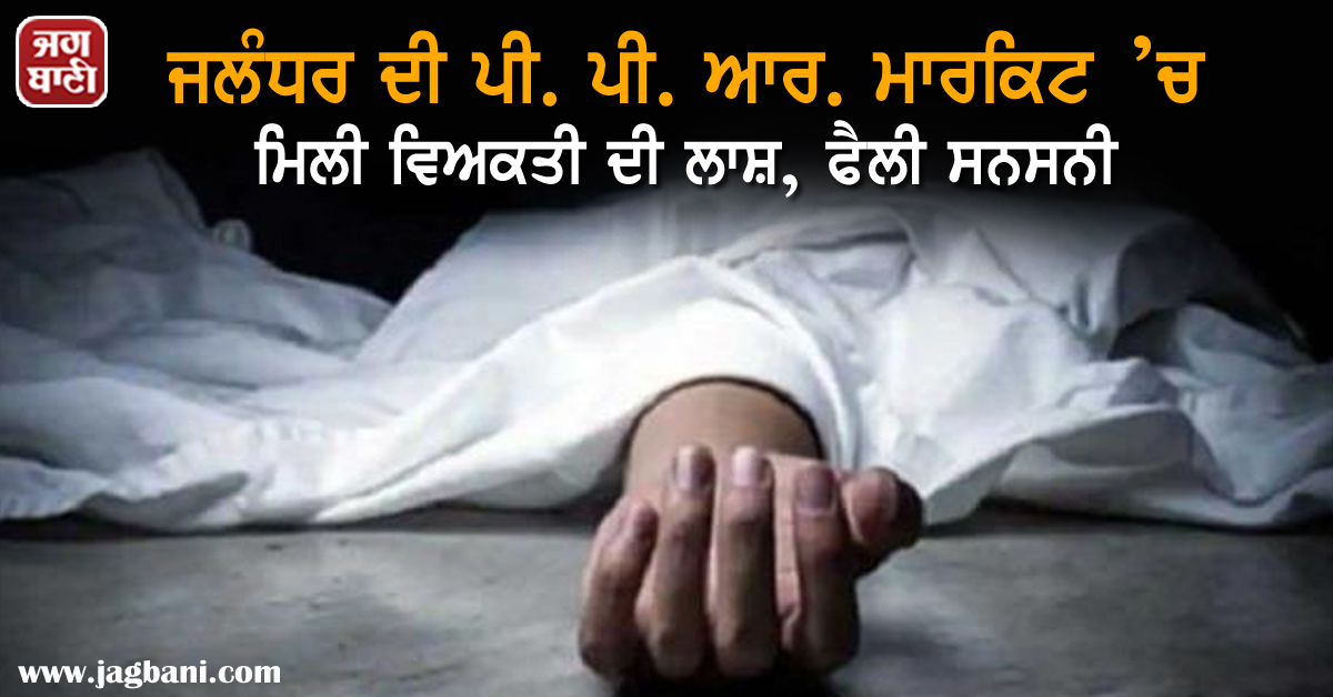 JagbaniOnline's tweet photo. ਜਲੰਧਰ ਦੀ ਪੀ. ਪੀ. ਆਰ. ਮਾਰਕਿਟ ’ਚ ਮਿਲੀ ਵਿਅਕਤੀ ਦੀ ਲਾਸ਼, ਫੈਲੀ ਸਨਸਨੀ
https://t.co/bH1WrquEih
#Jalandhar #DeadBody #Found #PPRMall #Police https://t.co/jPr3LW0bIj