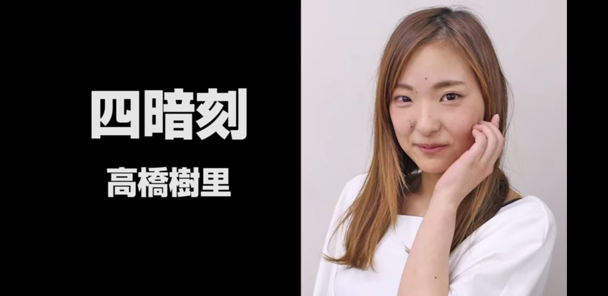 高橋樹里 高橋樹里