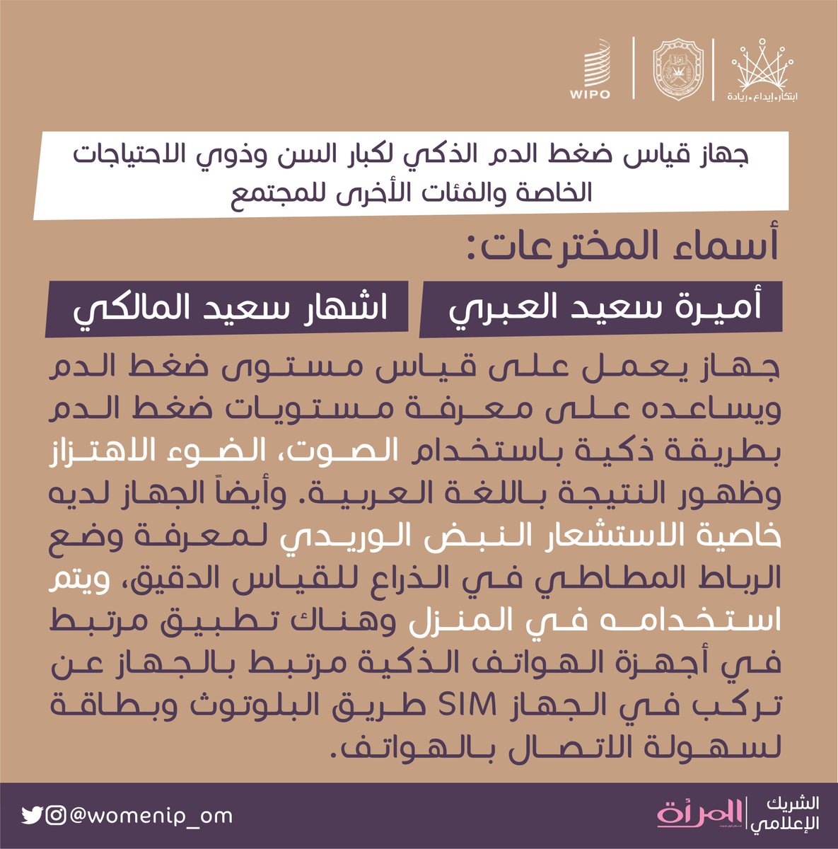 جهاز قياس ضغط الدم الذكي حصل على #براءة_اختراع لمخترعات عمانيات 💫

نشارككم تفاصيله هنا 

#تمكين_المرأة #WomenIPom
<a href="/ITTC_SQU/">مركز الابتكار ونقل التكنولوجيا</a>
