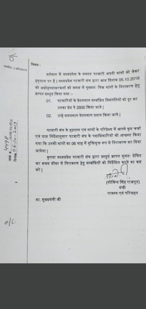 पटवारी ग्रेड पे -2800 का वादा पूर्ण कीजिए सरकार <a href="/mppatwarisangh/">मध्यप्रदेश पटवारी संघ भोपाल</a> 
<a href="/OfficeofSSC/">Office of Shivraj</a> 
<a href="/BJP4MP/">BJP Madhya Pradesh</a>
जय हिन्द🙏