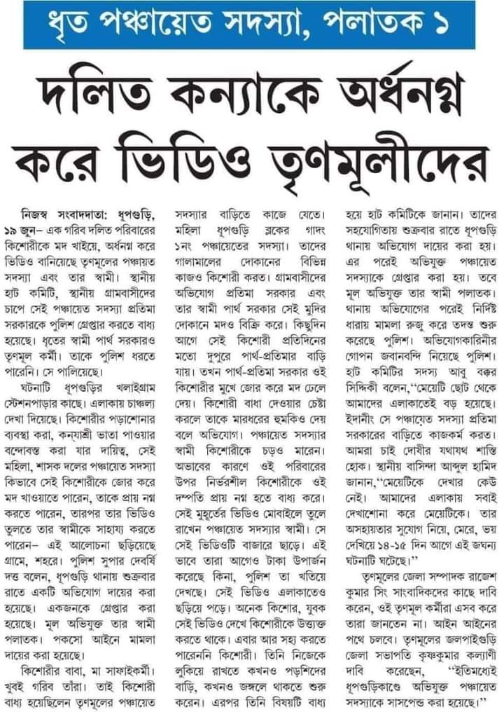 'বাংলা নিজের মেয়েকেই চায়' এই স্লোগান দিয়ে ভোটে জিতে আসা তৃণমূল দলের কাছে দলিত কন্যা বাংলার মেয়ে নয়
অন্য রাজ্যের ঘটনা হলে এতক্ষণে মমতার  বিবৃতি চলে আসতো। এখন চুপ কেন
ধিক্কার @MamataOfficial
#PoschimbongoDibos 
@BJP4India @BJP4Bengal @keyakahe @TheUntamedFire @SmritiIraniOffc