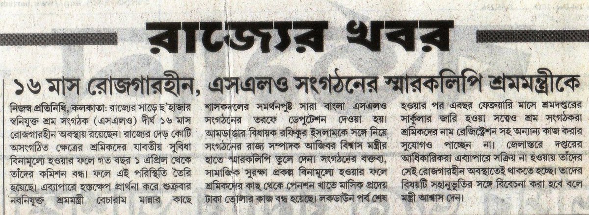 BanglaSlo's tweet photo. #শ্রমদপ্তরের SLO কর্মীদের নিয়ে বর্তমান প্রত্রিকার বিশেষ প্রতিবেদন।
@MamataOfficial
@GhatakMoloy
@DrAmitMitra
@HomeBengal
@LabourBengal
@mlabecharam
@BanglaSlo
@abhishekaitc
@BanglarGorboMB
@CMOfficeWB
@NirmalGhoshMla
@PrashantKishor
@LabourMinistry
@IASassociation
@FirhadHakim https://t.co/5DdYSLRT6f