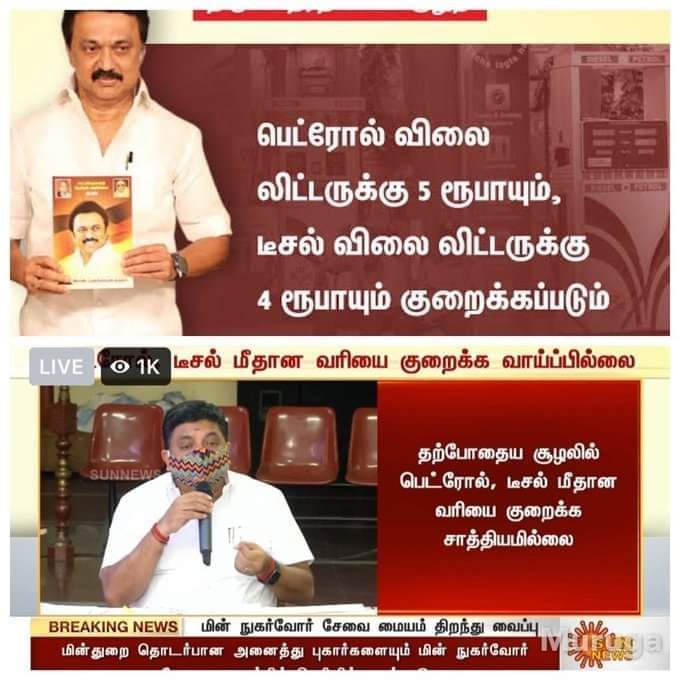 Moorthy181818's tweet photo. #விடியலுக்குமுன்..
பெட்ரோல் 5 ரூபாயும் டீசல் 4 ரூபாயும் குறைக்கப்படும்.
#விடியலுக்குபின்..
பெட்ரோல் டீசல் விலையை குறைப்பு சாத்தியமில்லை.
@JananiiSathish @nagendranravi @azhagarasu @CRNaresh
@cmmanikandan1 @NavinEce86 @Admkitwing @admkitwingtpt @admkitwvlrzone @Vidhyadharan07 https://t.co/XXZpLXykKm
