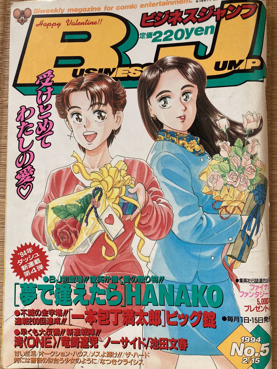山花典之 聖樹のパン25日発売 1994年のビジネスジャンプ 2月号 夢で逢えたら 連載第1回 ラインナップを見てみると 弓月光先生 甘い生活 は この時すでに86回 おそらく連載三年目くらい 表紙は中島史雄先生 常連の猿渡哲也先生 なんと ビック錠先生