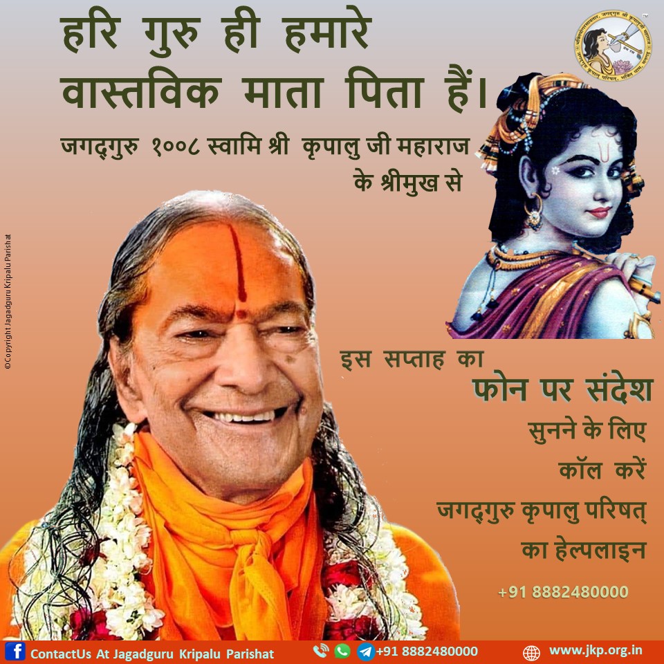 ContactUsJKP1's tweet photo. "#God and #Guru are our true #parents," emphasizes #Jagadguru_Shri_Kripalu_Ji_Maharaj in this week's #phone_par_sandesh. Call +91 8882480000, the #Jagadguru_Kripalu_Parishat_Helpline, to listen to this brief #divine message. #MustListen_Satsang #HappyFathersDay #devotionalsunday https://t.co/VXFKE4Ks0W