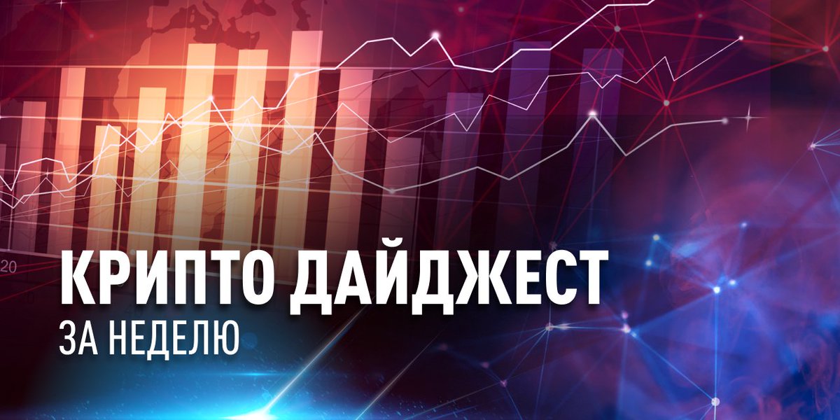 Всем привет!!

Вот самые горячие новости недели!

👀«Tesla возобновит прием биткойнов в качестве оплаты, как только майнеры станут на 50% экологичными, - говорит Маск.

Цифровой евро может истощить банковские депозиты на 8%.

🌟 Надеюсь, у вас была отличная и плодотворная неделя!