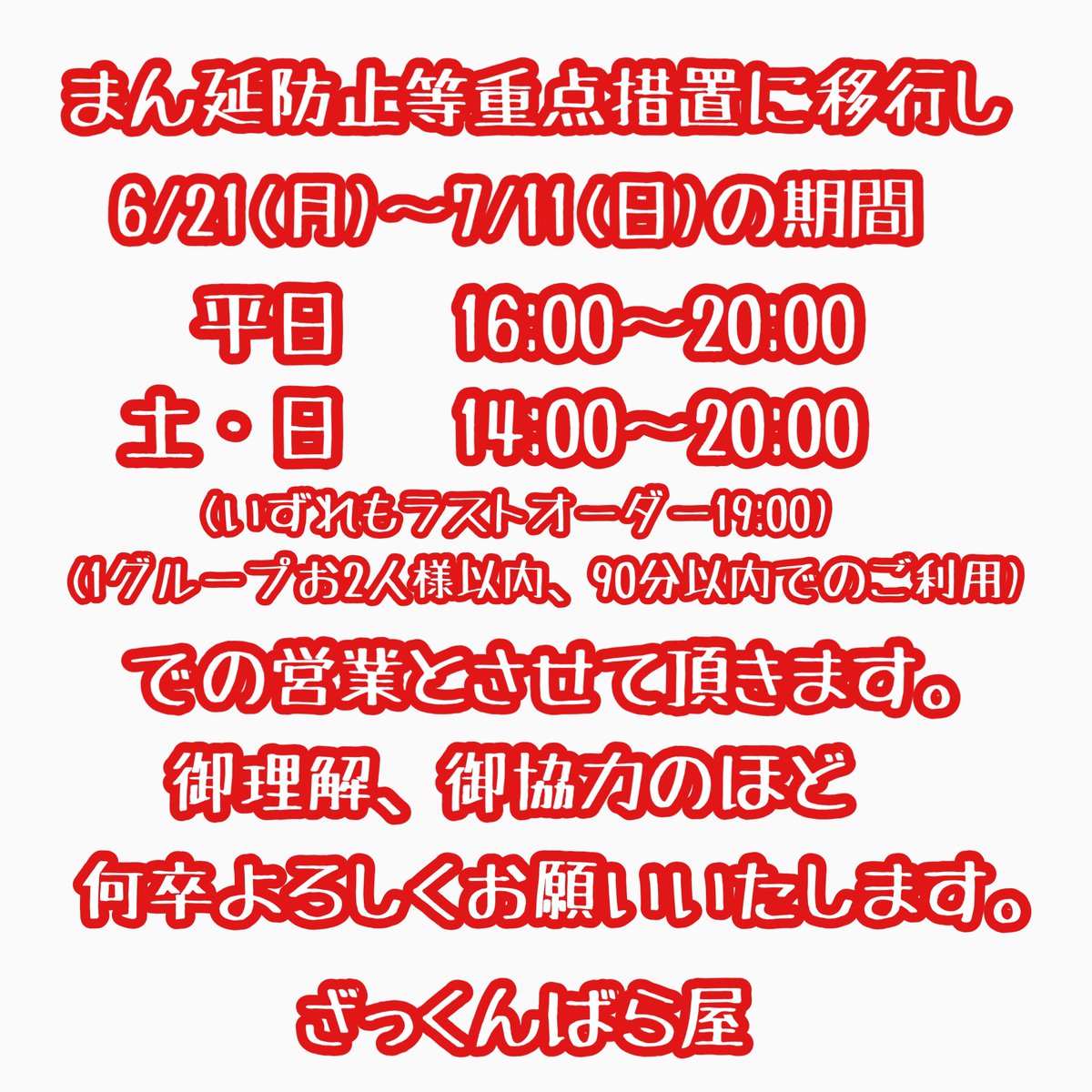 ざっくんばら屋 On Twitter ご無沙汰しております ざっくんばら屋 明日6 21より営業再開いたします 少しでも安心して快適にお過ごし いただけるように努めてまいります故 皆様にも御協力願うことが多くなるかとは存じますが 何卒よろしくお願いいたします