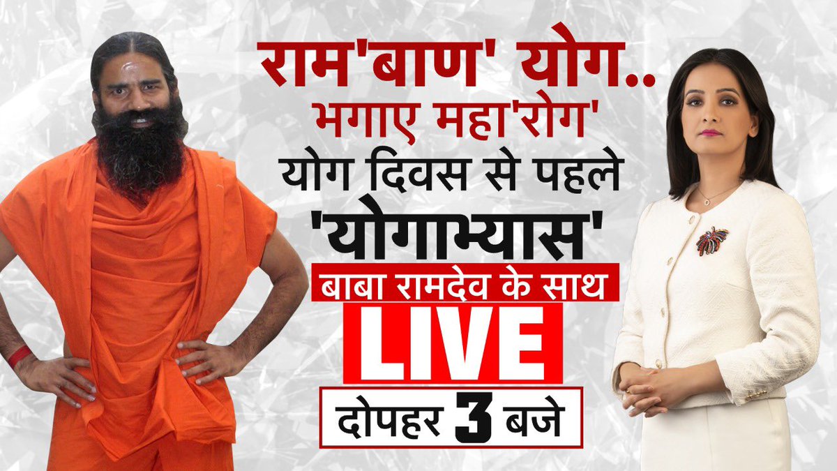 हरिद्वार से <a href="/yogrishiramdev/">स्वामी रामदेव</a> जी के साथ ख़ास कार्यक्रम दोपहर 3 बजे <a href="/aajtak/">AajTak</a> पर। 

#InternationalYogaDay2021 #InternationalDayOfYoga