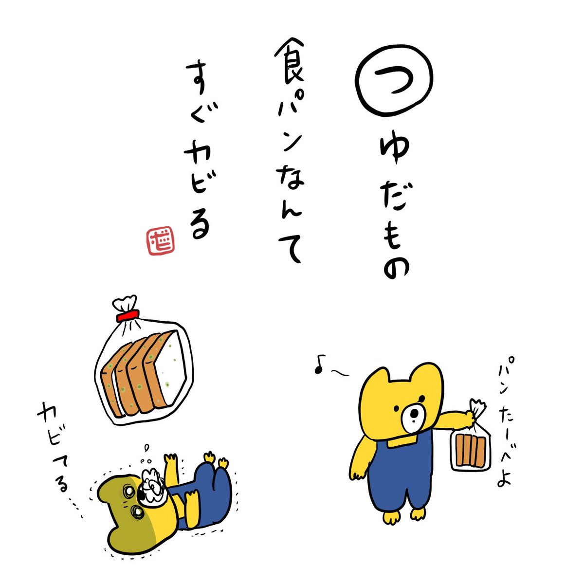 カビるんるん! 