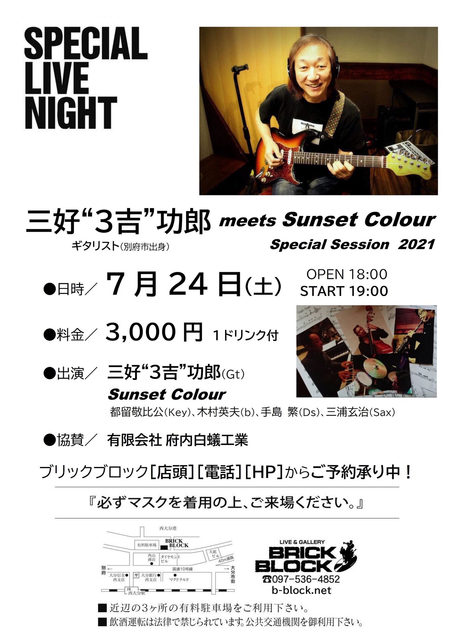 大分 ブリックブロック Brickblock 出演 三好 ３吉 功郎 Gt Sunset Colour 都留敬比公 Key 木村英夫 Ba 手島 繁 Ds 三浦玄治 Sax ご予約 Sunset Colour各メンバーもしくは ブリックブロック 店頭 電話 Hpからご予約を承ります T Co