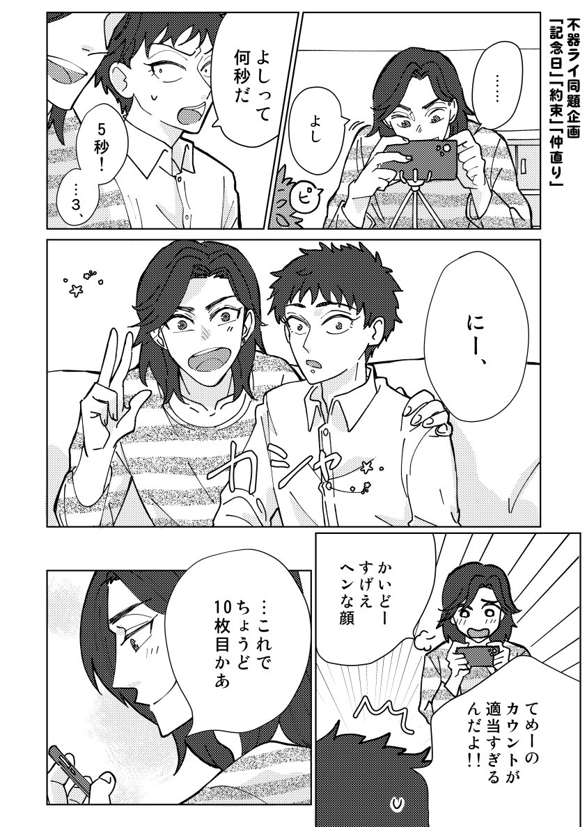 #不器ライ同題企画
#不器ライ 

「記念日」「約束」「仲直り」全部無理やり詰め込みました!!間に合ってよかった〜!!自分もちゃんとサークル参加したかったので夢が叶いました!ありがとうございました! 