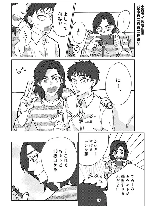#不器ライ同題企画
#不器ライ 

「記念日」「約束」「仲直り」全部無理やり詰め込みました!!間に合ってよかった〜!!自分もちゃんとサークル参加したかったので夢が叶いました!ありがとうございました! 