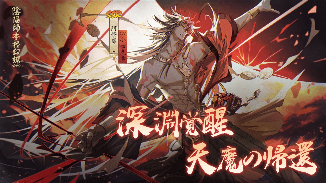 #陰陽師本格幻想RPG阿修羅# 深淵覚醒、天魔の帰還！新しいSSR式神阿修羅が平安京に降臨！召喚特典が盛りだくさん、SP/SSRの確率大アップ！さっそく契約しましょう！