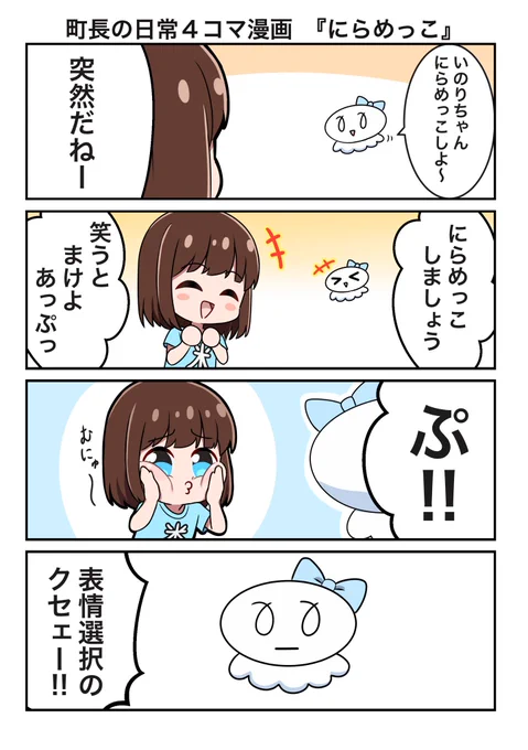 町長の日常4コマ漫画
『にらめっこ』

#水瀬いのり 