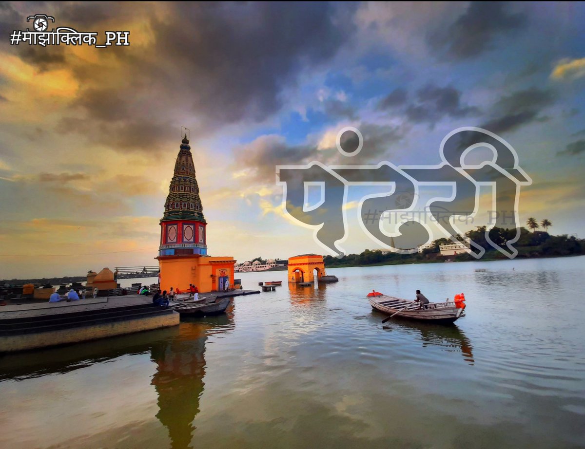prasadharidas1's tweet photo. ऐसी चंद्रभागा ऐसा पुंडलिक। 
ऐसा वेणुनादी काठा दावा ।।

#स्थळ :- #चंद्रभागा तीर #पंढरी 

#छायाचित्र :- #माझाक्लिक_PH ... 
@MarathiRT @MarathiBrain @mataonline #माझाक्लिक #पाऊस #मराठि #महाराष्ट्र #वारी #आषाढी_वारी #पंढरपूर #आषाढी https://t.co/Cs2o5j0RJI