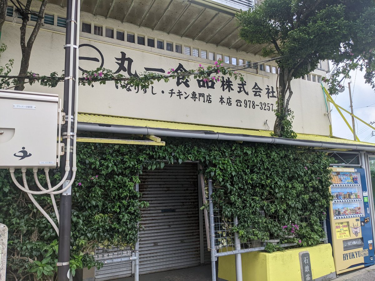 Nekozima 沖縄 On Twitter 始まりは アイスケーキ屋 だった 今朝 賀数仁然さんのyou Tubeで チキンの動画を見てたら チキンが 食べたくなったのでうるま市勝連の いなりチキンで有名なココ 丸一食品 本店 さんへ 今日は残念ながらお休みでした また