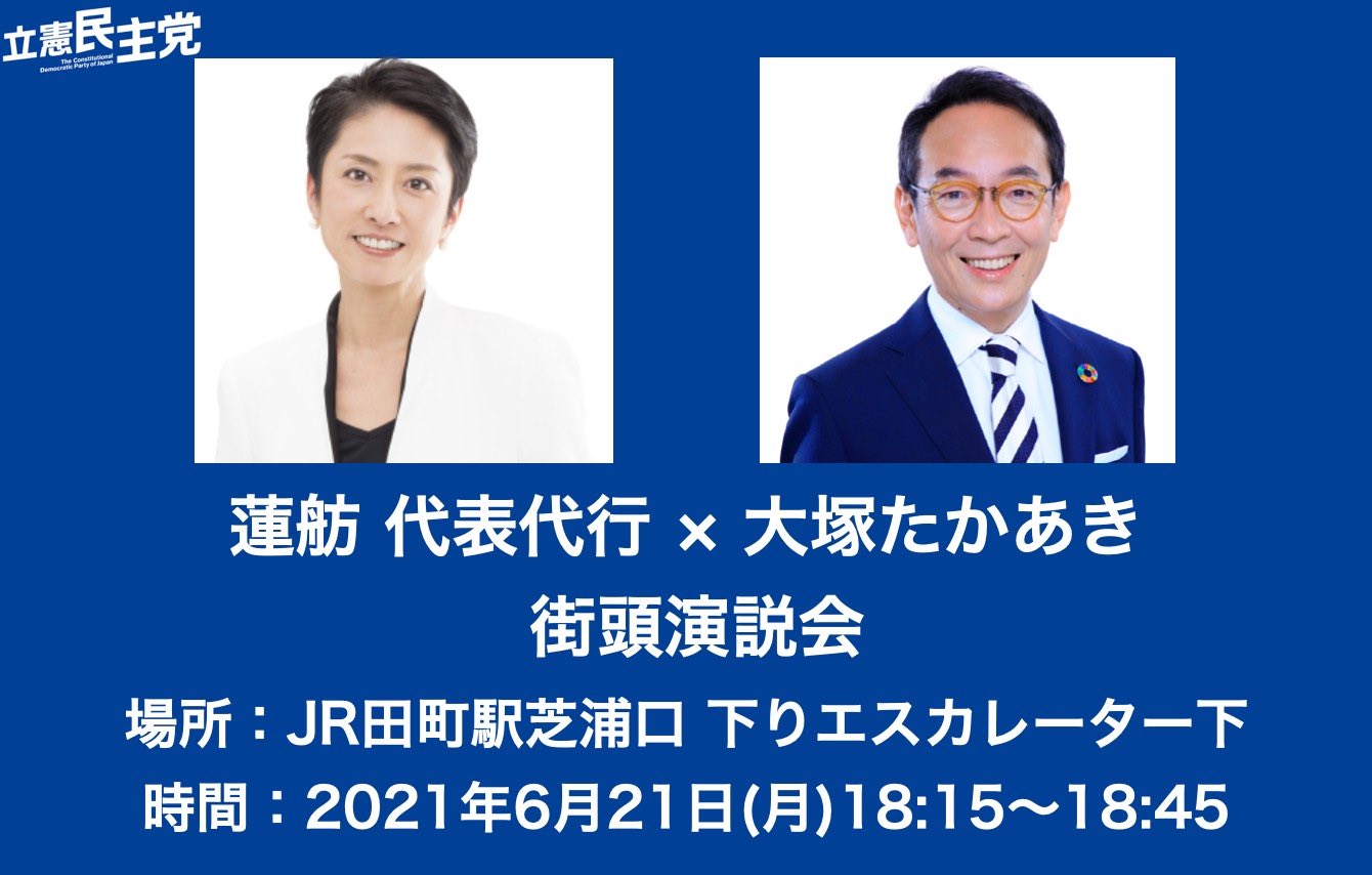 立憲民主党 イベント6月中盤 6 22テレビ海江田万里 逢坂誠二あくつ幸彦宮瀬英治中妻じょうた報告 鈴木あやこcafe 応援街宣 福山哲郎 長妻昭 蓮舫 塩村あやか 水野もとこ 高橋まきこ 6 25都議選 告示 6 26宮原りえ相談会 6 27群馬sdgs 大井zoom集会 杉尾