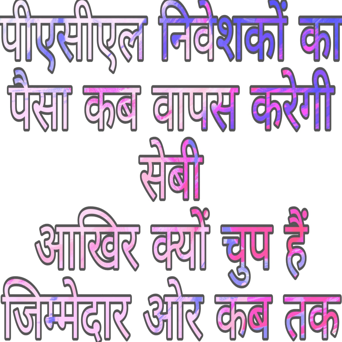 पीएसीएल का मुद्दा देश का एक बड़ा कारपोरेट घोटाला है ,सरकार ,लोढ़ा कमेटी, सेवी, सब मिले हैं लेकिन मीडिया के रिपोर्टर गली मोहल्ले से खबर लाते हैं मुद्दा सामने मीडिया चुप है
#PACLKaPaisaDo
<a href="/BandewarMukesh/">Mukesh Bandewar cwa</a> 
<a href="/HansRaj42611187/">Hans Raj</a> 
<a href="/AISO_INDIA/">All Investors Safety Organisation</a>
<a href="/PMOIndia/">PMO India</a> 
<a href="/RahulGandhi/">Rahul Gandhi</a>
