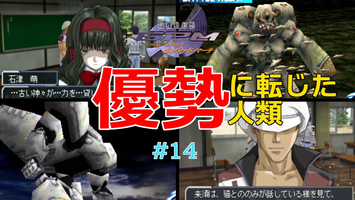 ぽえな V Twitter 動画投稿しました ガンパレード マーチ 優勢に転じた人類 14 １周目 Gunparademarch 実況 速水達が戦力として加わった結果 幻獣よりも人類側が優勢になってきました 果たしてこのまま人類の未来を勝ち取る事ができるのか