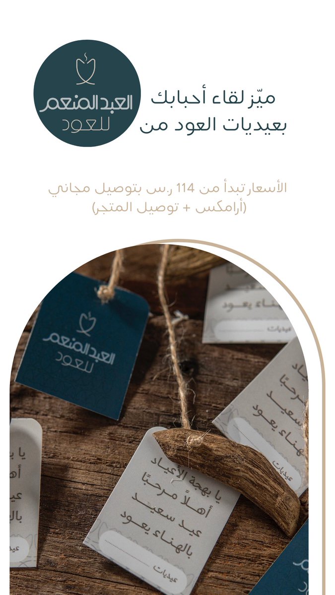 العيد ما يحلا إلا بلقاء أحبابك
وما يكمل هاللقاء إلا بعيدية
ومتجر العبد المنعم للعود مجهزها لك بأسعار تبدأ من 114 ريال مع توصيل مجاني عن طريق أرامكس + توصيل المتجر.

للطلب:

alabdulmonemoud.com/category/QAGrW