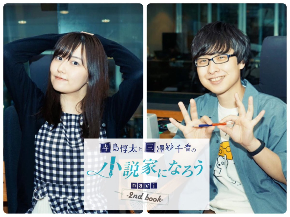 寺島惇太と三澤紗千香の小説家になろうnavi 2nd Book 本日 17 10 Mbsラジオ で 寺島惇太と三澤紗千香の小説家になろうnavi 2nd Book 第64回oa ずんさんの衝撃の事実に 驚きを隠せない ざわみとスタッフ 朗読はドキドキの告白展開へ 寺島惇太と三澤紗千香の小説家になろうnavi 2nd Book 本日 17 10 Mbsラジオ で 寺島惇太と三澤紗千香の小説家になろうnavi 2nd Book 第64回oa ずんさんの衝撃の事実に 驚きを隠せない ざわみとスタッフ 朗読はドキドキの告白展開へ
