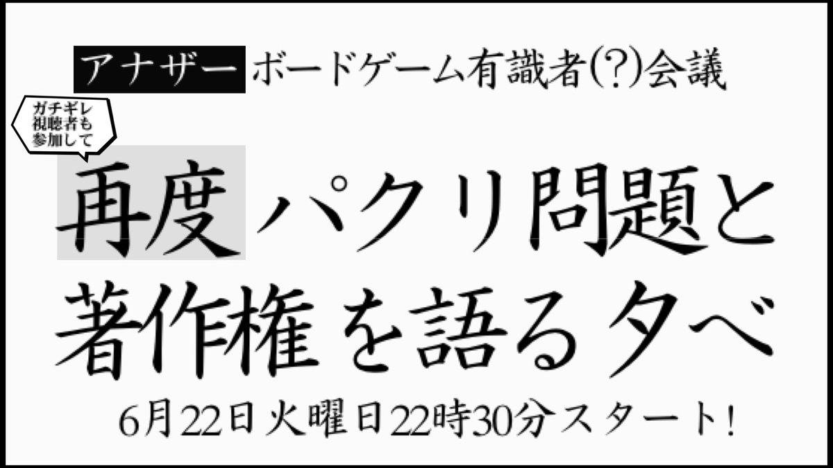 ボードゲームの著作権を考える配信動画 パクリ問題と著作権を語る夕べ が アナザー版 として再び開催予定 Togetter