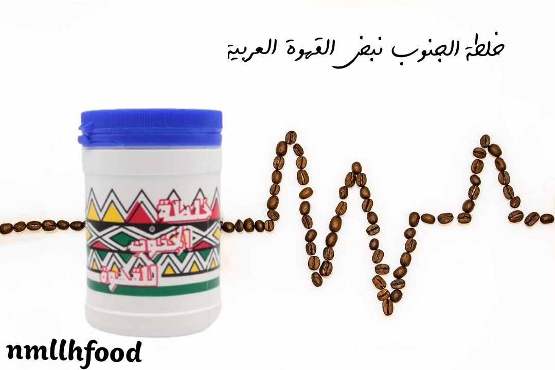 aklcum's tweet photo. خلطة الجنوب نبض القهوة العربية
#nmllhfood https://t.co/MCHbunwb4i