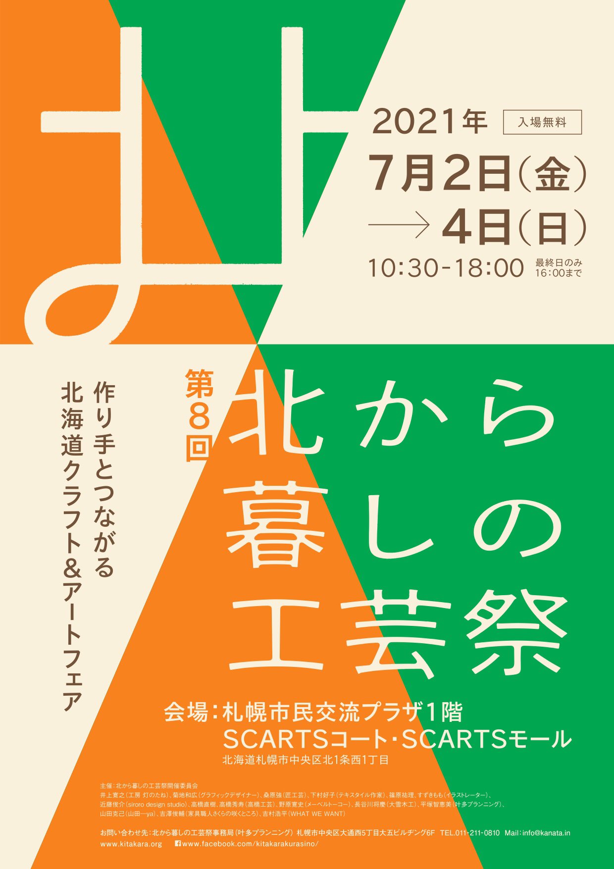 札幌文化芸術交流センター Scarts On Twitter 第8回 北から暮しの工芸祭 作り手とつながる北海道クラフト アートフェア 2021年7月2日 金 4日 日 10 30 18 30 最終日16 00まで 1階 Scartsコート モールa B 入場無料 Https T Co Wcgrakgczs Https