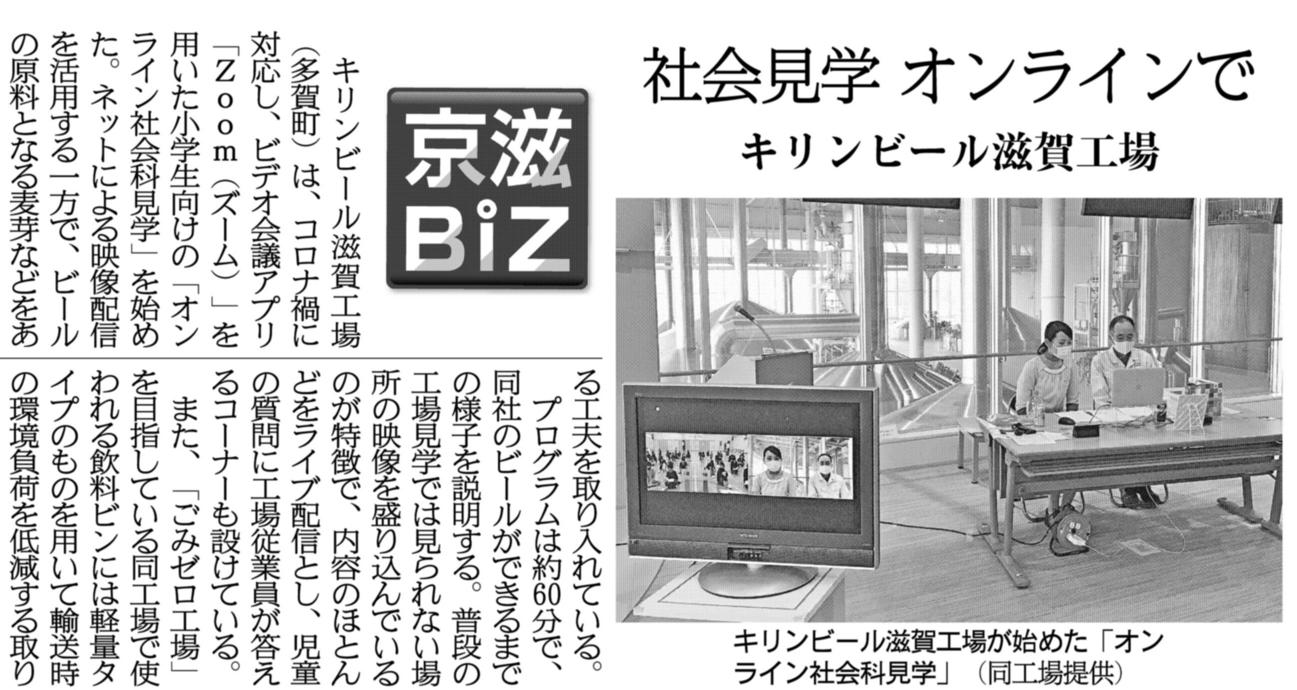 関西にこそニュースがある 紙面キリトリ オンラインで社会科見学 キリンビール滋賀工場 滋賀県多賀町 は コロナ禍に対応し ビデオ会議アプリ ｚｏｏｍ ズーム を用いた小学生向けの オンライン社会科見学 を始めました 日付滋賀版