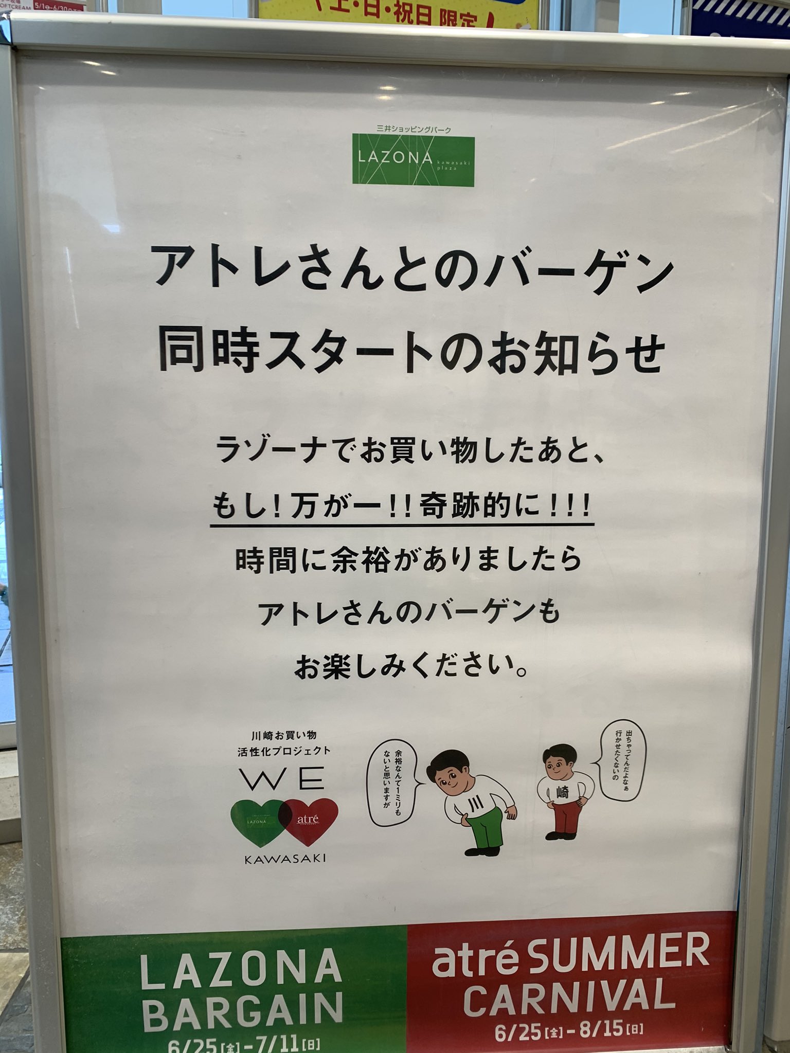 川崎市シティプロモーション アトレ さんと ラゾーナ さん 川崎駅の商業施設同士の 連携 微妙な関係 見るとクスッと笑みがこぼれます コロナ禍で沈みがちな気分が明るくなりますね お二人 に感謝です かわさきいいね アトレ 川崎