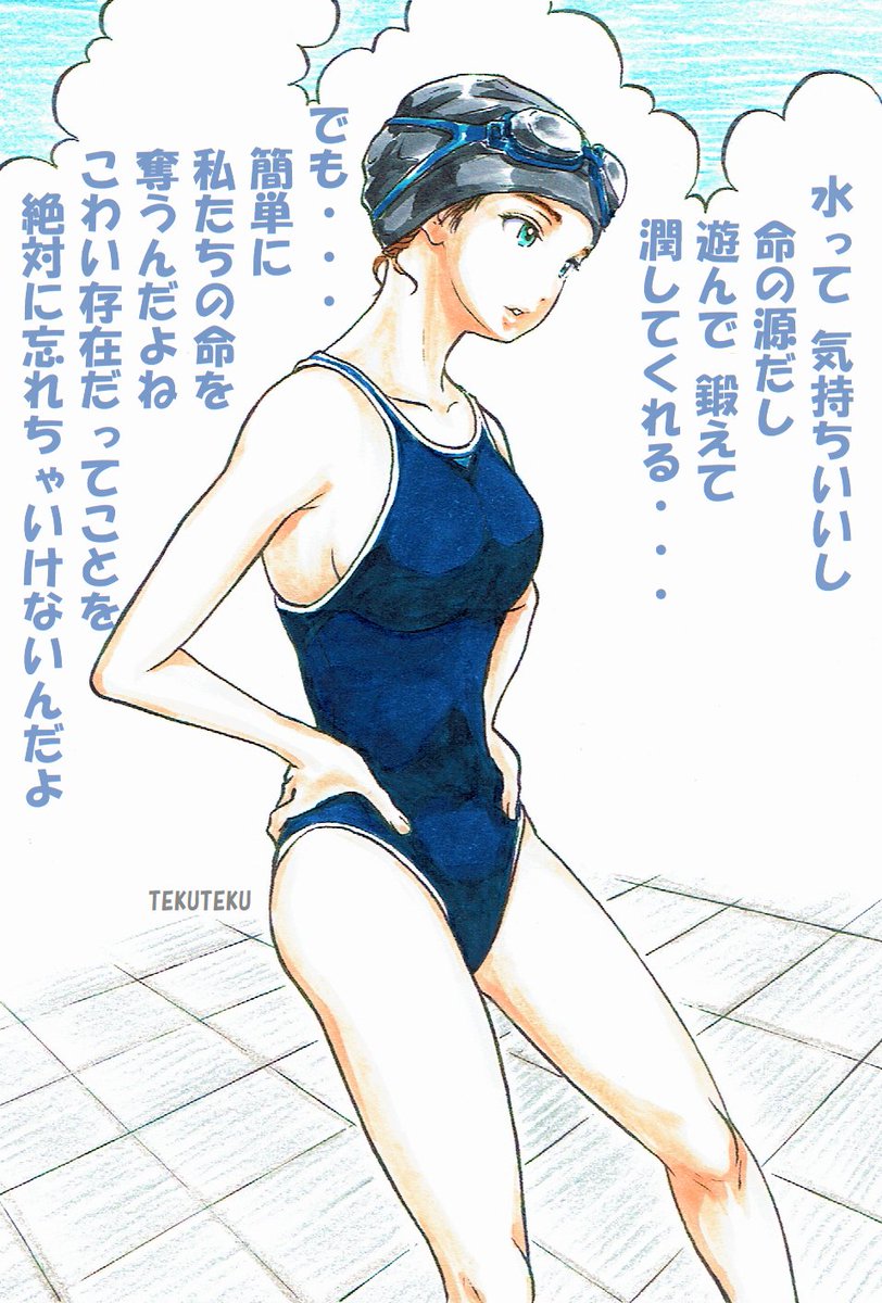 今年も
暑い
夏に
向かって
泳ぎが
得意で
水が
大好き
だけど
こわさも
知っている
競泳水着女子から
 #水の事故 🌊
 #注意喚起 ⛈ 