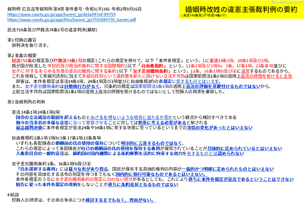 Code とりあえず 争点となっている憲法および法律と 前回の最高裁判例と その後の3つの高等裁判所判例の中で 一番情報量が多い広島高裁の判例を纏めておきました 議論のご参考までにどうぞ 選択的夫婦別姓 T Co Dalhlev96m