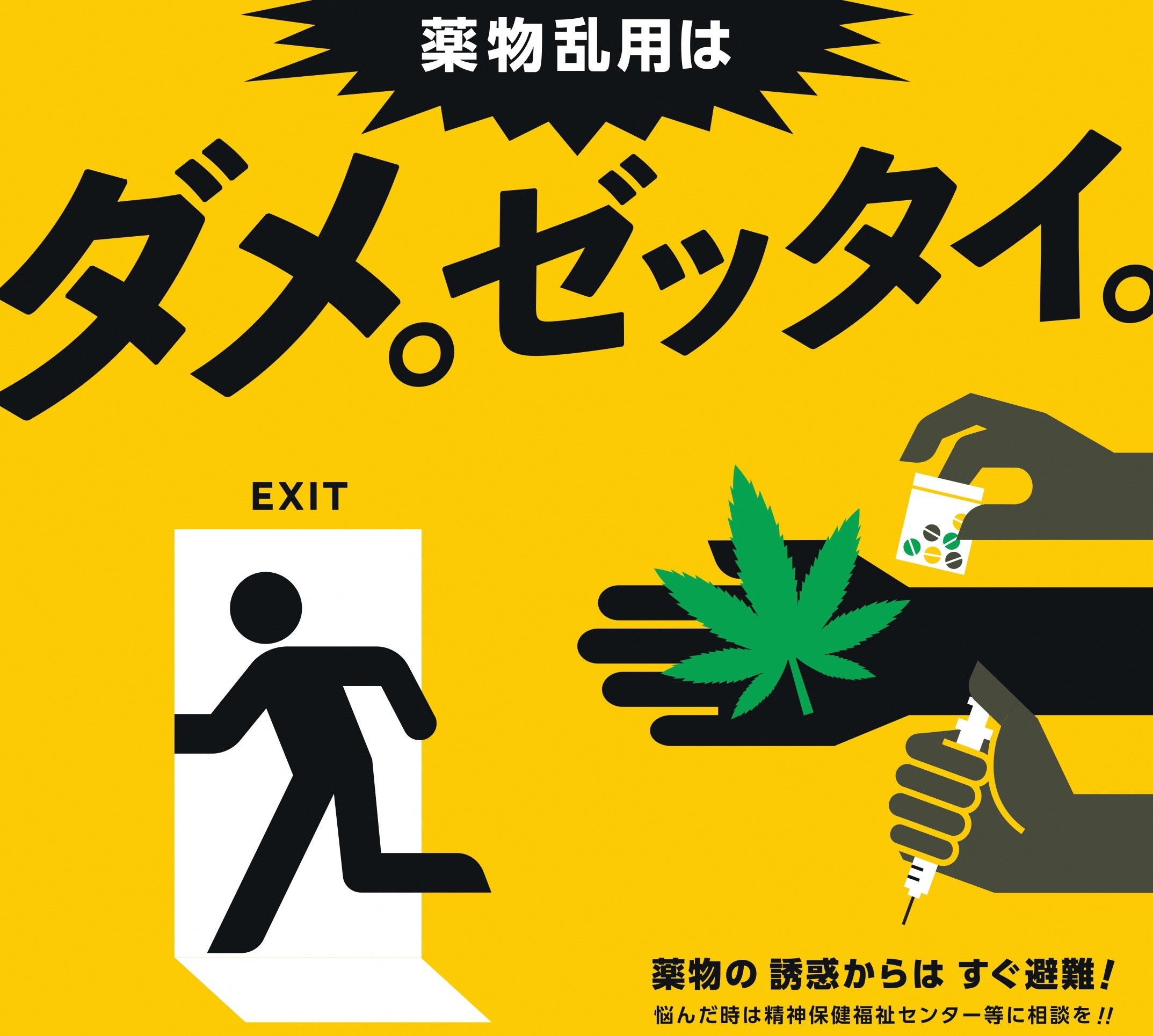 Twitter 上的 山形県 薬物乱用は ダメ ゼッタイ 7月19日まで ダメ ゼッタイ 普及運動を実施中 麻薬や覚醒剤 大麻 危険ドラッグ などの違法な薬物の乱用は あなたの心と体を破壊するだけでなく 家族や周りの人も不幸にします 絶対にかかわらないで