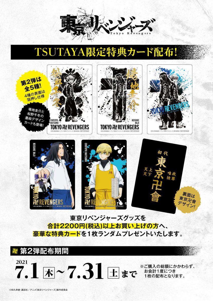 7/1より開催される【TSUTAYA×東京リベンジャーズ 場面写展＆ POP UP
