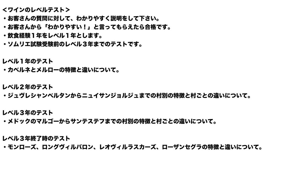 ヘルズ ワインのレベルテスト お客さんの質問に対して わかりやすく説明をして下さい お客さんから わかりやすい と言ってもらえたら合格です 飲食経験1年をレベル1年とします ソムリエ試験受験前のレベル3年までのテストです ヘルズ ワインのレベルテスト お客さんの質問に対して わかりやすく説明をして下さい お客さんから わかりやすい と言ってもらえたら合格です 飲食経験1年をレベル1年とします ソムリエ試験受験前のレベル3年までのテストです