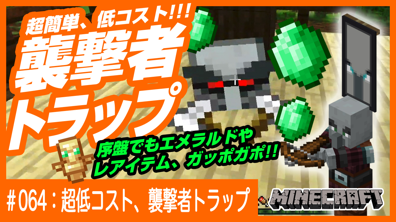 デザイナーが始めるマインクラフト 近くに前哨基地がある方必見 ささっと作れて エメラルドや不死のトーテムがガッポガポ手に入る 超簡単 低コストな襲撃者トラップ のご紹介 スタートしてすぐでも作れるトラップです 結構レアな不死のトーテム
