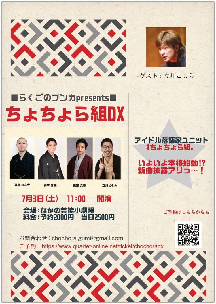 ちょちょら組 7 3はちょちょら組dx 次回はこちら らくごのブンカpresentsちょちょら組dx 日時 7月3日 土 11時開演 会場 なかの芸能小劇場 ゲスト 立川こしら 料金 予約00円 当日2500円 アイドルを目指す落語家ユニット ちょちょら組 いよいよ ちょちょら組 7 3はちょちょら組dx 次回はこちら らくごのブンカpresentsちょちょら組dx 日時 7月3日 土 11時開演 会場 なかの芸能小劇場 ゲスト 立川こしら 料金 予約00円 当日2500円 アイドルを目指す落語家ユニット ちょちょら組 いよいよ