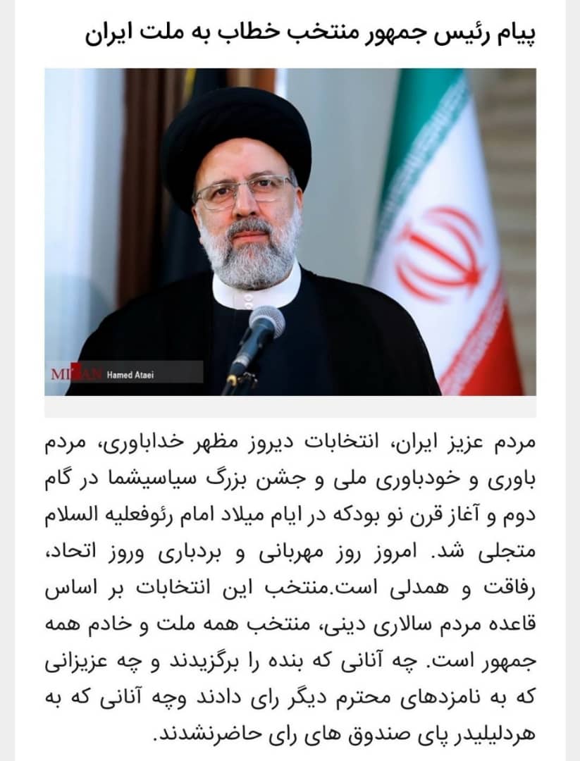 ir_rezaee's tweet photo. منتخب این انتخابات، خادم همۀ ملت است و همۀ فعالان سیاسی واجتماعی انقلابی و کارآمد باید تمام توان خود را برای کمک به دولت منتخب مردم به کار گیرند.

حجت السلام رییسی در فرازی از بیانیه هوشمندانه خود، اتحاد ووفاق ملی را رأساً مبنای کار قرار دادند. امروز را #روز_رفاقت_و_همدلی بدانیم. https://t.co/jaPeF2HITT
