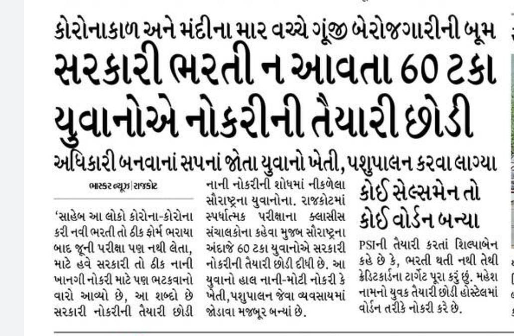 GulabsinhRajput's tweet photo. છેલ્લા વરસો માં સરકારી નોકરી માટેની વિવિધ હોદ્દાઓ માટે ભરતી પ્રક્રિયાઓ હાથ ધરવામાં આવેલ,જેને લઇ ને યુવાનો તન, મન ધન, થી તૈયારીમાં લાગેલ.વિવિધ કારણો ને લઇ ને યુવાનો નિરાશા તરફ ધકેલાઈ ગયા.અંતિમ પરિણામ પછી પરીક્ષા કેન્સલ થાય.
પેપર ફૂટી જાય..ભરતી ના અંતિમ પરિણામ પછી નિમણુક ના મળે1/2 https://t.co/GZlNKCzrSO