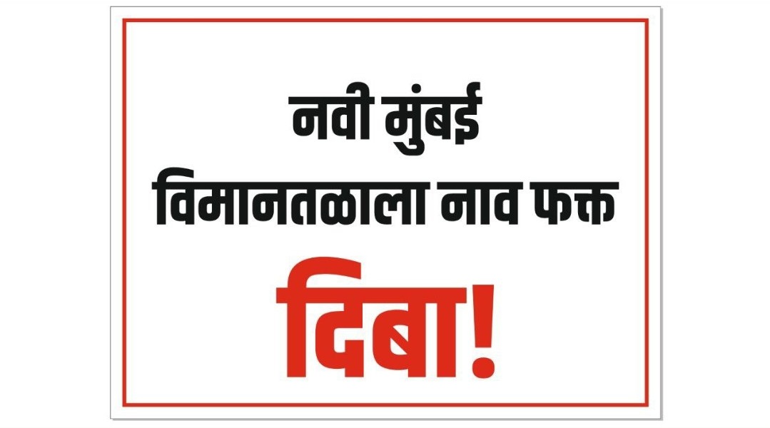 rudrani1492's tweet photo. #एकच_धून_२४जून

Navi Mumbai International airport should be named as DB patil international airport. 
This is the demand of natives and all Maharashtra.
#JusticeForNative
@CMOMaharashtra @PMOIndia @HardeepSPuri @Dev_Fadnavis @abpmajhatv @saamTVnews @BCCNewsRBX @MiLOKMAT https://t.co/i5r8mWEK7U