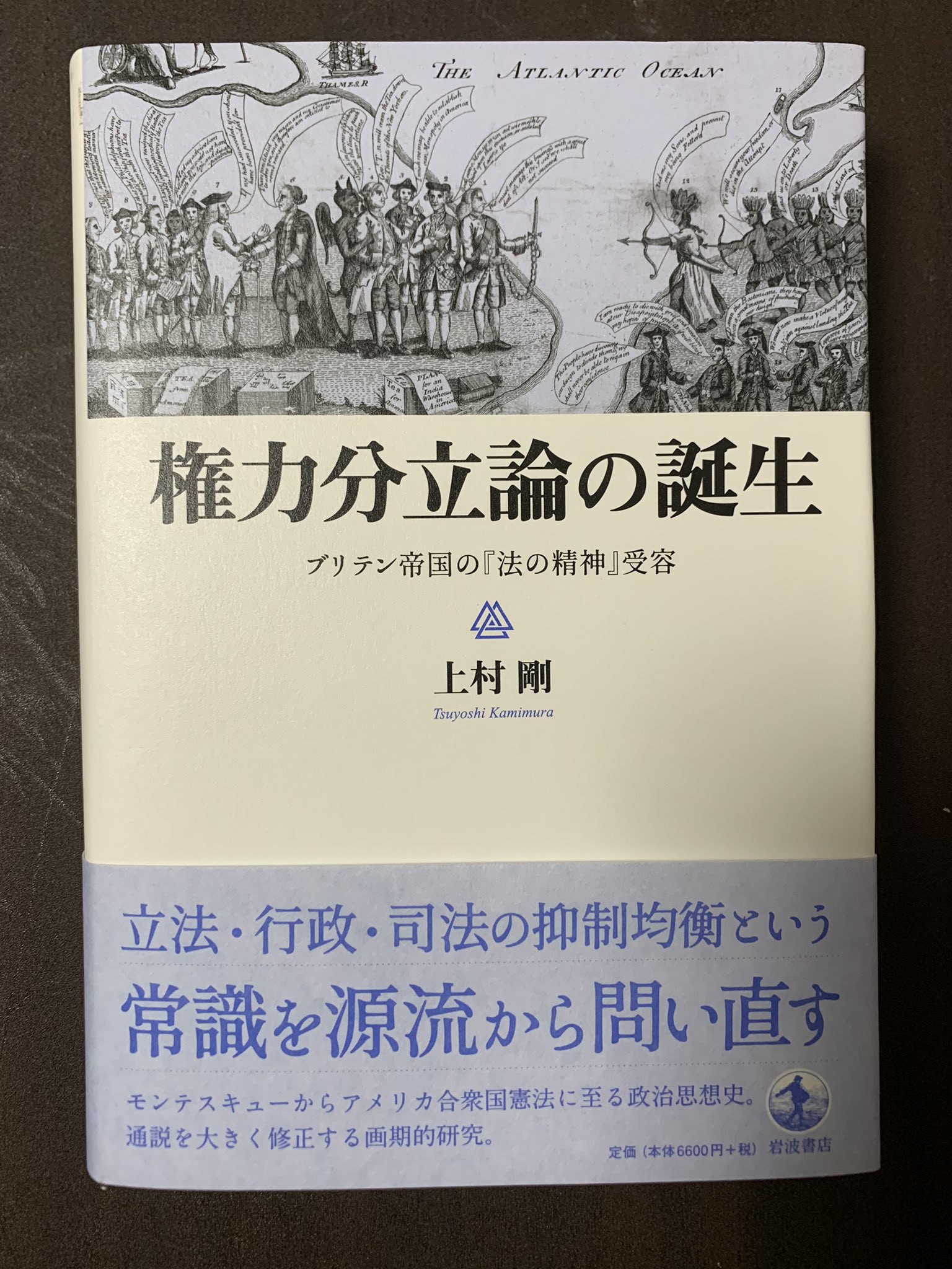 佐々木和男 上村剛先生の権力分立論の誕生を読んだ これは素晴らしい 今年読んだ中で現時点で1番 内容としてはまずモンテスキュー の 法の精神 が英仏においてどのように受容されたのか イングランド本国と植民地において区別されず理解されていた権力分