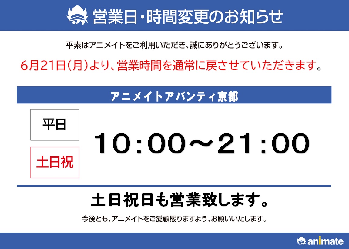 アニメイトアバンティ京都 6月21日 月 より 10 00 21 00までの通常営業に戻ります Animateakyoto Twitter アニメイトアバンティ京都 6月21日 月 より 10 00 21 00までの通常営業に戻ります Animateakyoto Twitter