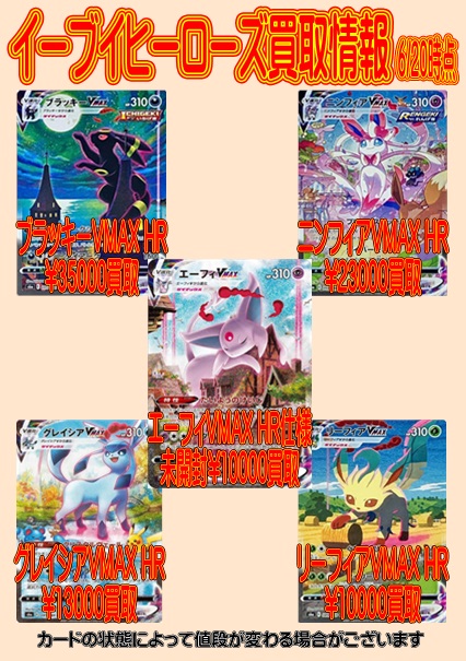 تويتر トクジロー浦安店 トレカ担当 على تويتر ポケカ買取情報 イーブイヒーローズ収録のスペシャルアート版 買取中 ブラッキーvmax Hr 買取 ニンフィアvmax Hr 買取 グレイシアvmax Hr 買取 リーフィアvmax Hr 買取 New