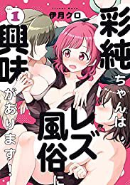 おすすめの本の紹介:『彩純ちゃんはレズ風俗に興味があります!: 1【カラーイラスト特典付】 (百合姫コミックス)』(伊月 クロ 著) https://t.co/7OOOdN9ZWX 