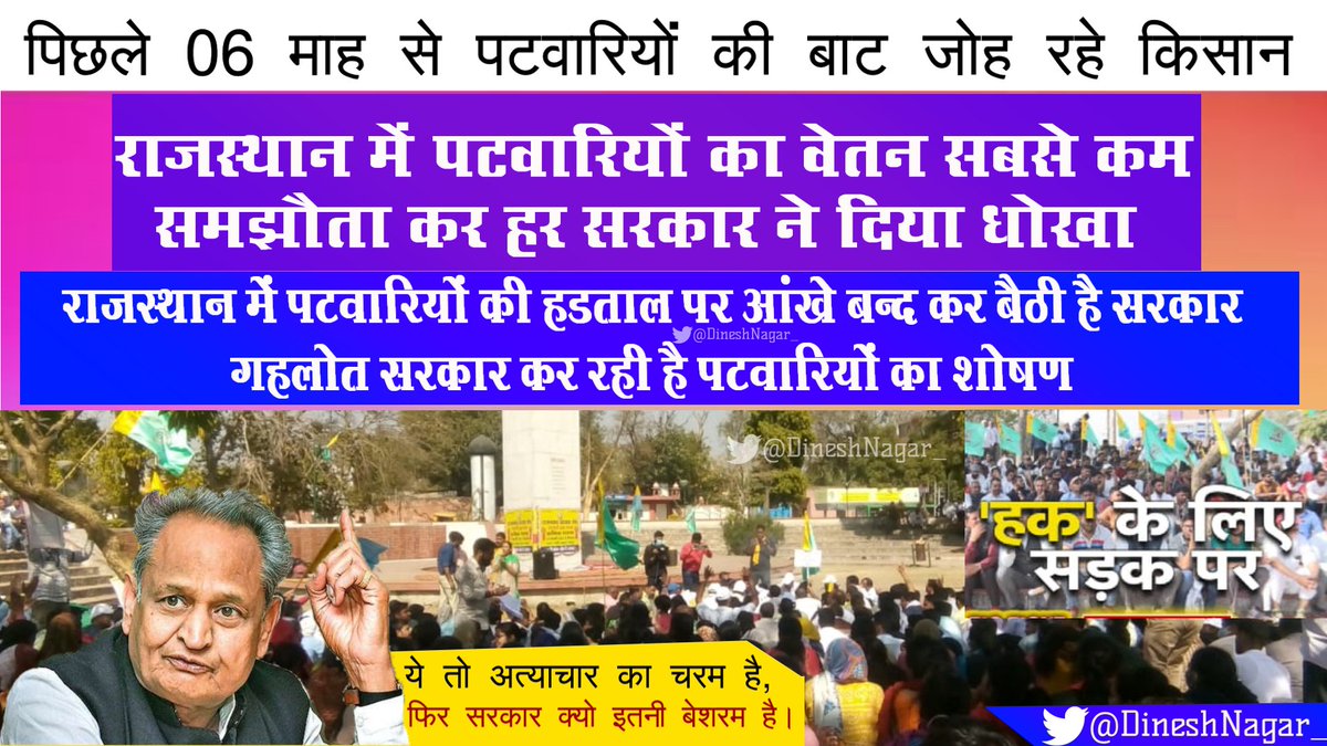 राजस्थान में पटवारियों को सबसे कम वेतन,
— पिछले कई वर्षों से लंबित है ग्रेड-पे 3600 की मांग

राज. सरकार कर रही है पटवारियों का शोषण

ये तो अत्याचार का चरम है,
क्यों सरकार इतनी बेशरम है।
<a href="/RahulGandhi/">Rahul Gandhi</a>
<a href="/ashokgehlot51/">Ashok Gehlot</a>
<a href="/Barmer_Harish/">Harish Chaudhary</a>
<a href="/SachinPilot/">Sachin Pilot</a>
<a href="/BJP4Rajasthan/">BJP Rajasthan</a>
<a href="/OfficialBKU/">Bhartiya kisan Union</a>
#3600