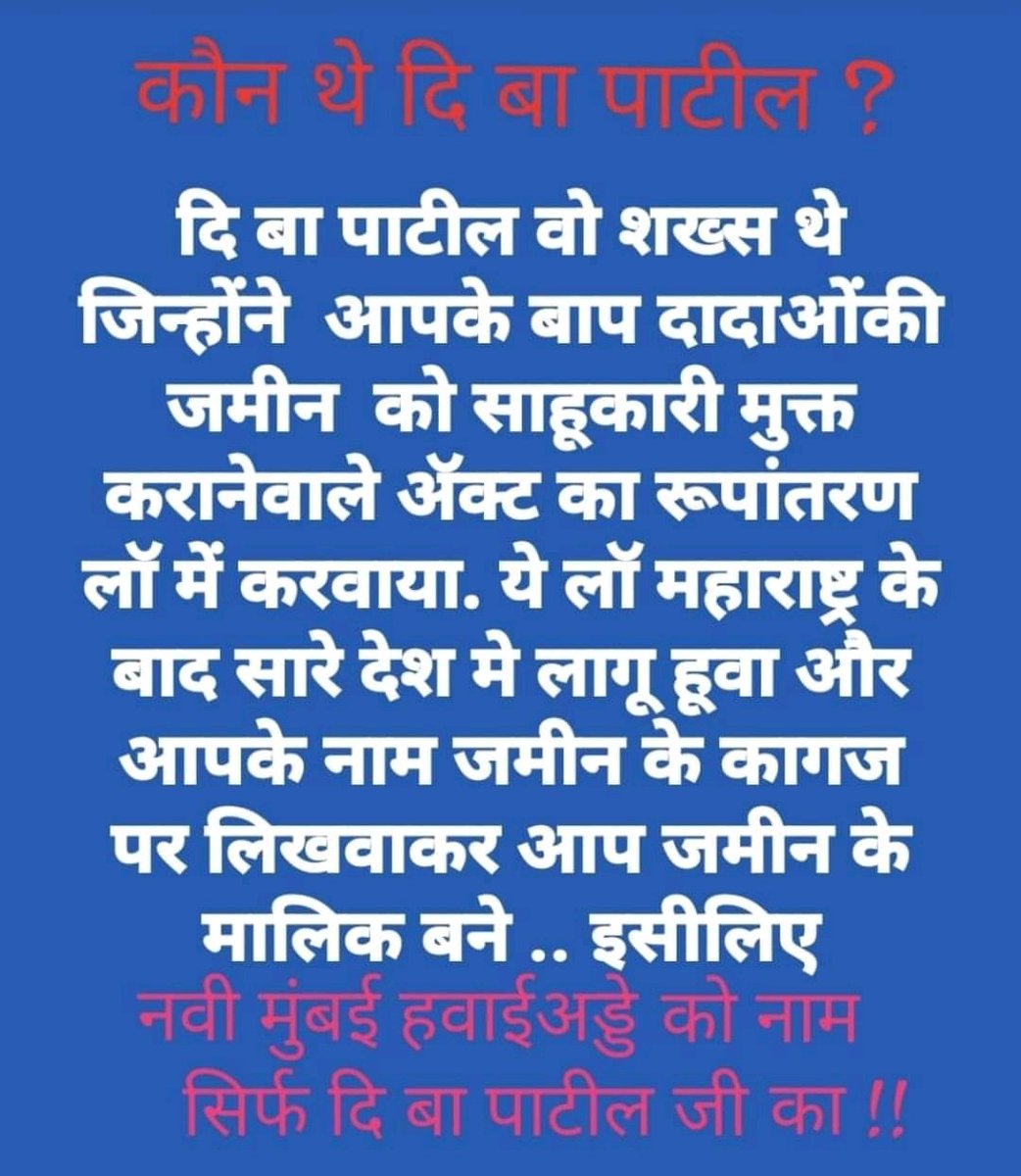 _Sai__4697's tweet photo. नई मुंबई में प्रस्तावित हवाई अड्डे का नाम लोकनेते डीबी पाटिल अंतरराष्ट्रीय हवाई अड्डा होना चाहिए, स्थानीय लोगों (भूमिपुत्रों) की यही एकमात्र मांग है।
#एकच_धून_२४जून #di_bapatil_airport

@PMOIndia @HardeepSPuri
@MoCA_GoI @CMOMaharashtra
@OfficeofUT @mieknathshinde https://t.co/k5NB2H25uH